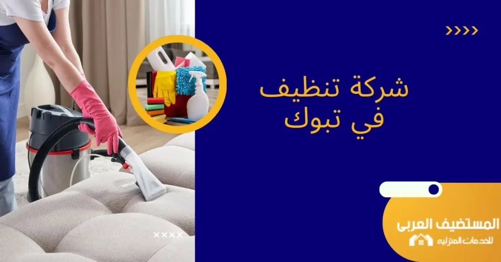 شركة تنظيف في تبوك