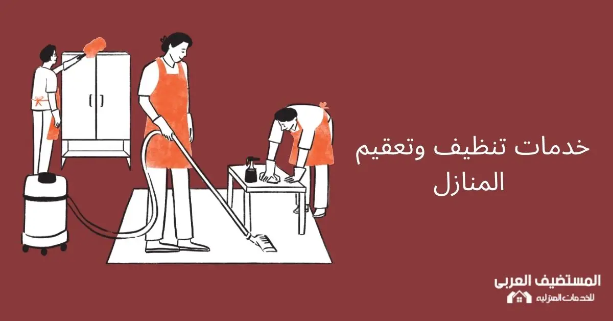 شركة تنظيف وتعقيم المنازل